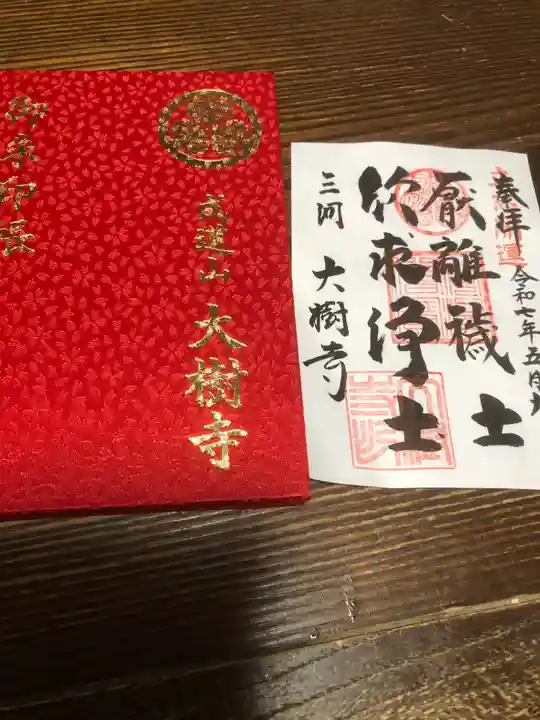 大樹寺(松安院大樹寺)の御朱印