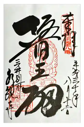 水観寺の御朱印 2018年08月