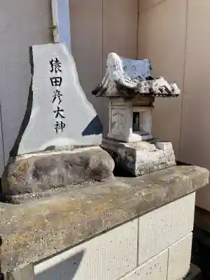 猿田彦大神･稲荷社の{uncategorized: "未分類", other: "その他", undefined: "問題あり", building: "その他建物", grave: "お墓", sacred_gate: "鳥居", guardian: "狛犬", statue: "像", buddha: "仏像", history: "歴史", nature: "自然", garden: "庭園", animal: "動物", pagoda: "塔", temizu: "手水舎", mountain_gate: "山門・神門", sanctuary: "本殿・本堂", subordinate: "末社・摂社", art: "芸術", scenery: "景色", jizo: "地蔵", ema: "絵馬", goshuin: "御朱印", omikuji: "おみくじ", items: "授与品その他", amulet: "お守り", goshuincho: "御朱印帳", eats: "食事", festival: "お祭り", votive_dance: "神楽", shichigosan: "七五三参", wedding: "結婚式", experience: "体験その他", initially: "初詣", around: "周辺", anti_infection: "感染症対策"}