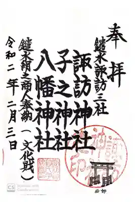 諏訪神社の御朱印