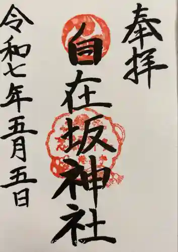 自在坂神社(広島県)