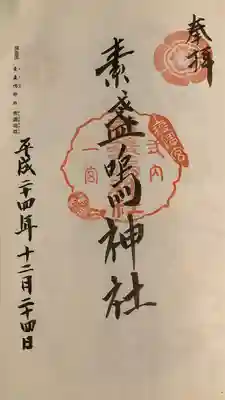 素盞嗚神社(広島県)