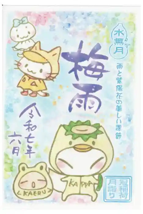 冠稲荷神社の御朱印