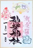 秋葉神社の御朱印