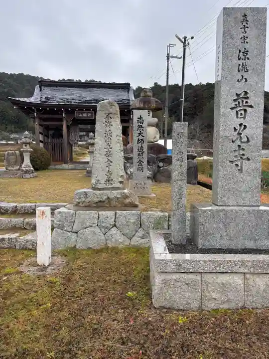 普光寺(兵庫県)