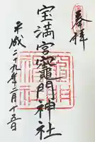 宝満宮竈門神社(福岡県)