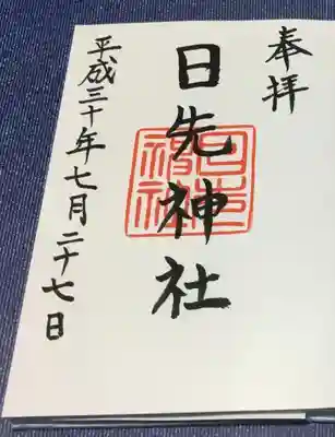 日先神社の御朱印