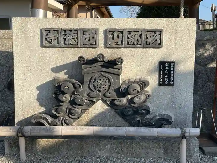 西徳寺の{uncategorized: "未分類", other: "その他", undefined: "問題あり", building: "その他建物", grave: "お墓", sacred_gate: "鳥居", guardian: "狛犬", statue: "像", buddha: "仏像", history: "歴史", nature: "自然", garden: "庭園", animal: "動物", pagoda: "塔", temizu: "手水舎", mountain_gate: "山門・神門", sanctuary: "本殿・本堂", subordinate: "末社・摂社", art: "芸術", scenery: "景色", jizo: "地蔵", ema: "絵馬", goshuin: "御朱印", omikuji: "おみくじ", items: "授与品その他", amulet: "お守り", goshuincho: "御朱印帳", eats: "食事", festival: "お祭り", votive_dance: "神楽", shichigosan: "七五三参", wedding: "結婚式", experience: "体験その他", initially: "初詣", around: "周辺", anti_infection: "感染症対策"}