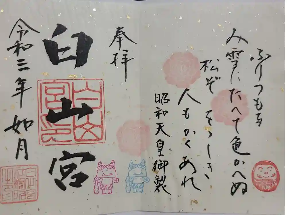 白山宮の御朱印