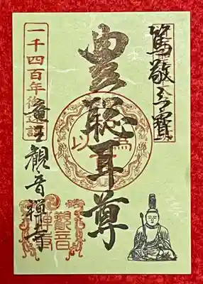 竜王観音禅寺の「竜王観音禅寺開祖聖徳太子1400年遠諱特別ご朱印」
