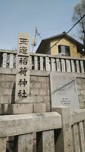 玉造稲荷神社のその他建物