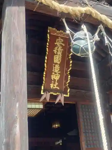 安積國造神社(福島県)