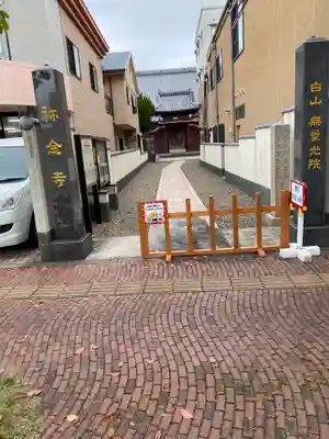 称念寺の山門・神門