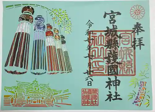 宮城縣護國神社の御朱印