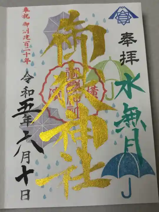 横浜御嶽神社の御朱印