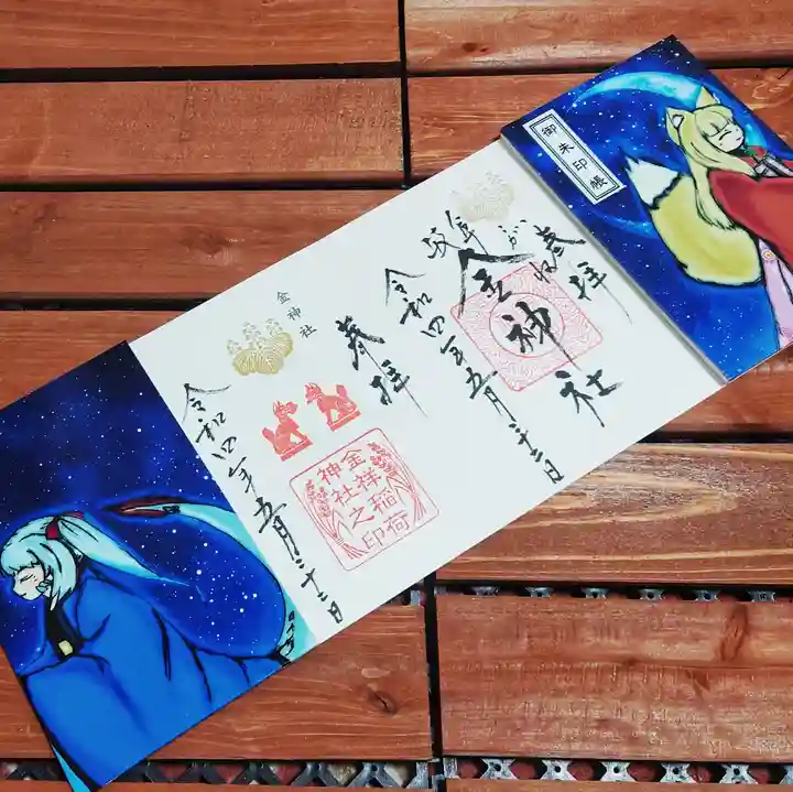 金神社の御朱印