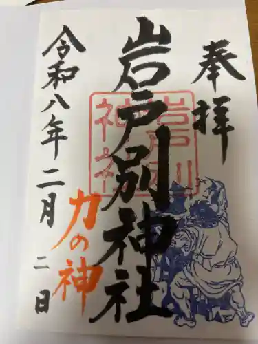 岩戸別神社の御朱印