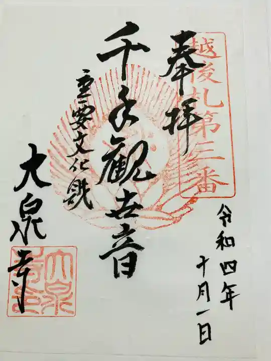 大泉寺の御朱印