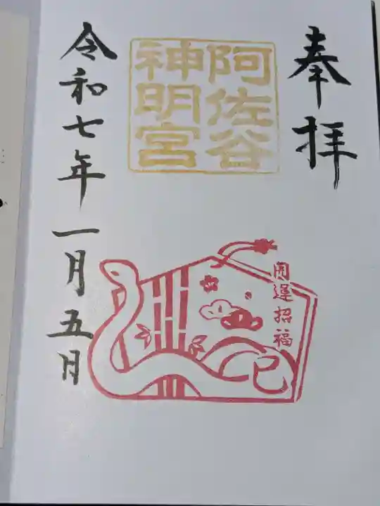 阿佐ヶ谷神明宮の御朱印