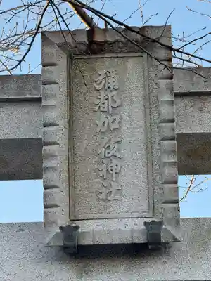 彌都加伎神社(三重県)