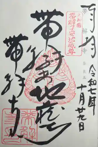 帯解寺(奈良県)