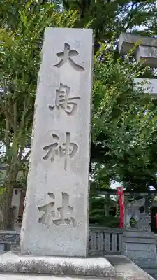 大鳥神社(東京都)