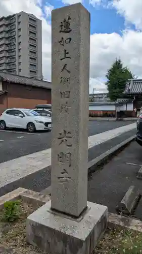 光明寺(滋賀県)
