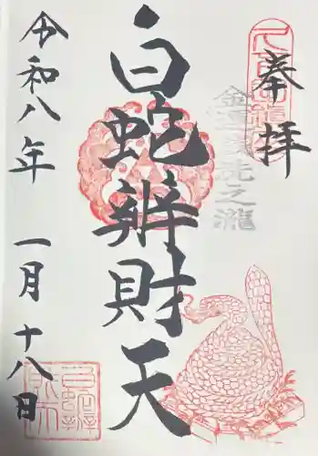 白蛇辨財天の御朱印