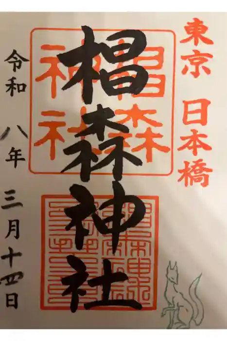 椙森神社の御朱印