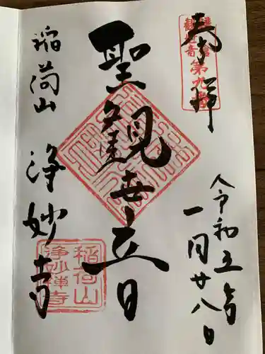 浄妙寺(神奈川県)