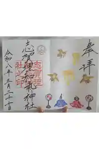 志賀理和氣神社の御朱印