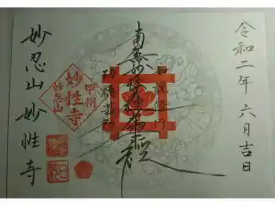 日蓮宗妙性寺の御朱印