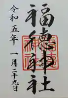 福徳神社(芽吹稲荷)の御朱印