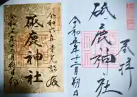 砥鹿神社(里宮)(愛知県)