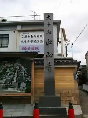中山寺のその他建物