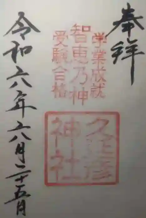 久延彦神社の御朱印