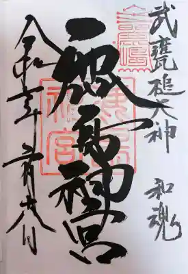 鹿島神宮の御朱印