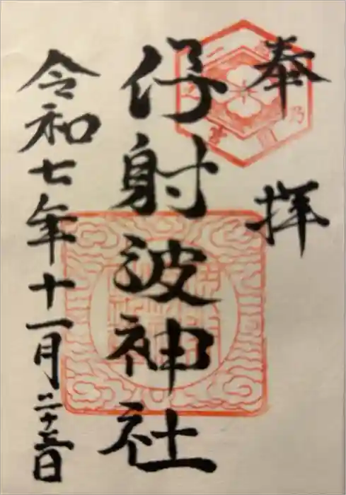 伊射波神社の御朱印