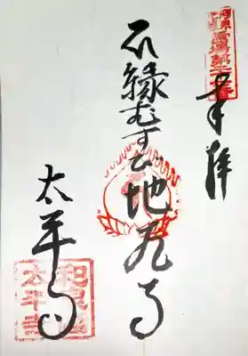 太平寺の御朱印