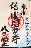 信濃國分寺の御朱印