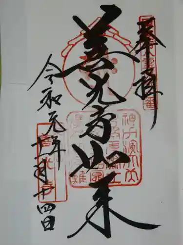 甲斐善光寺の御朱印