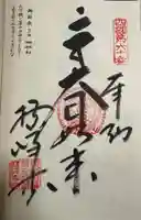 横峰寺の御朱印