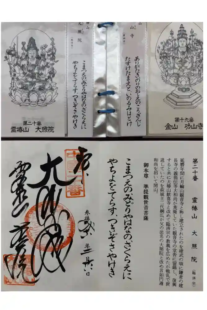 大照院の御朱印