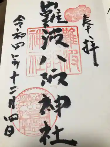 難波八阪神社の御朱印