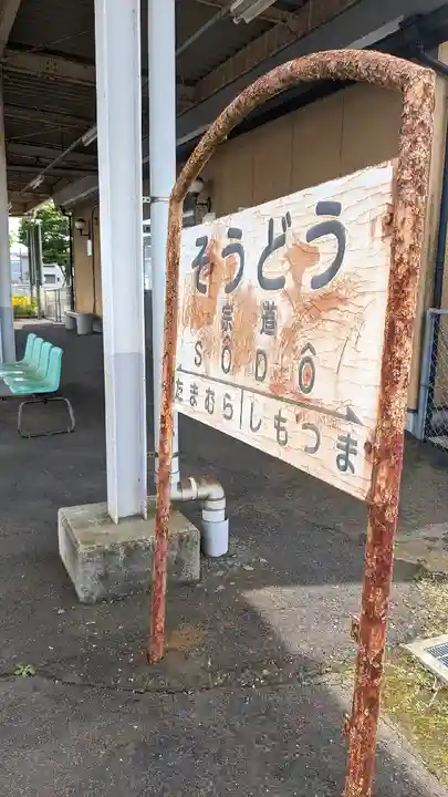 宗道神社(茨城県)