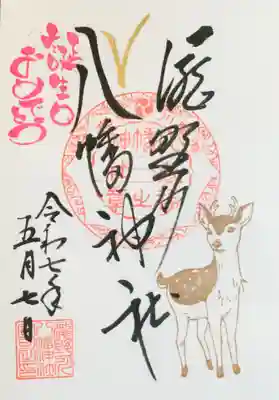 滝野川八幡神社の御朱印