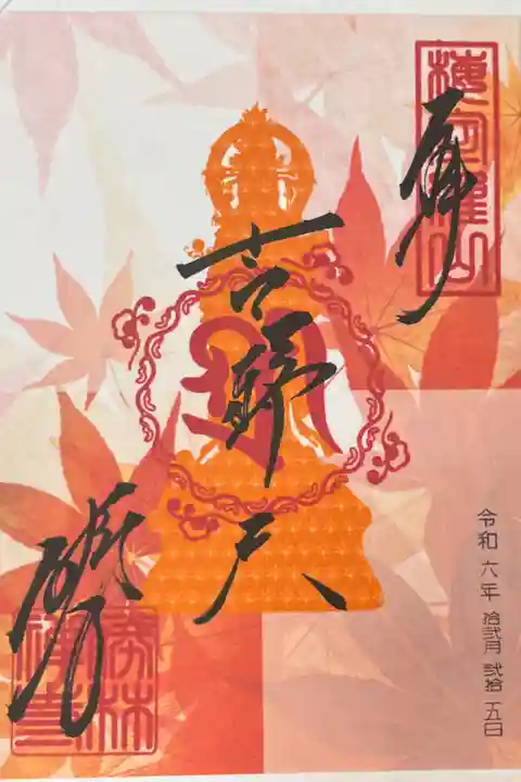 吉祥紅葉の御朱印🍁