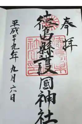 徳島県護國神社の御朱印