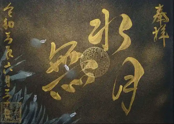 福泉寺の御朱印