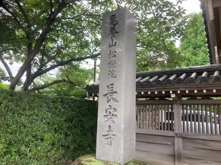 長安寺(神奈川県)